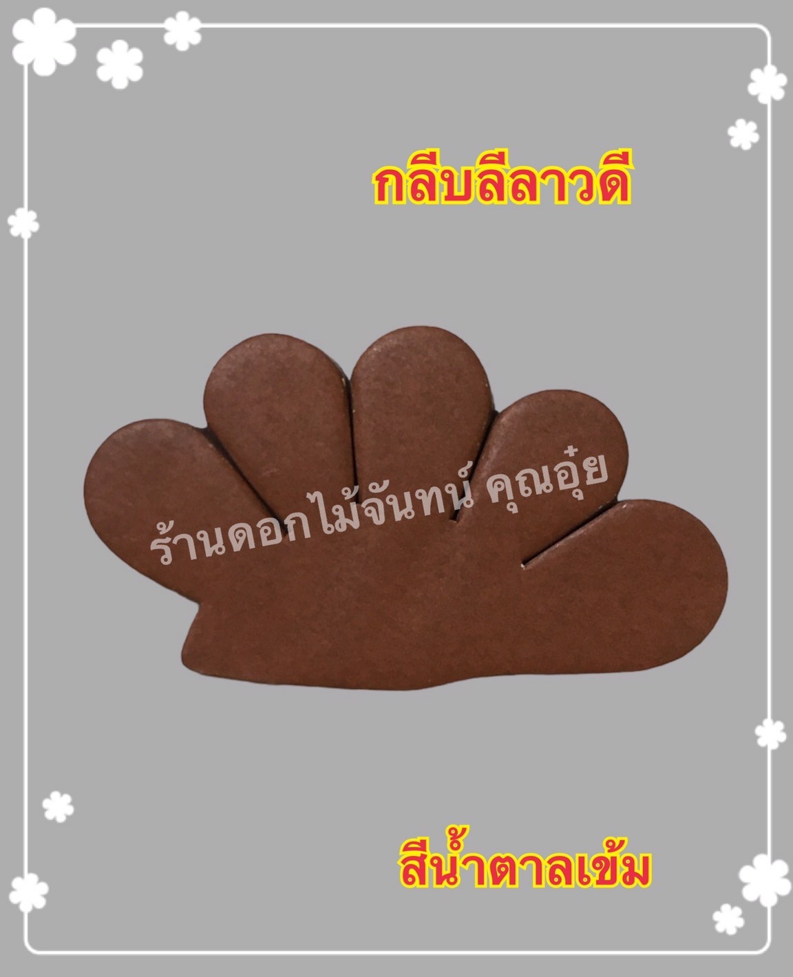 กลีบลีลาวดี สีน้ำตาลเข้ม