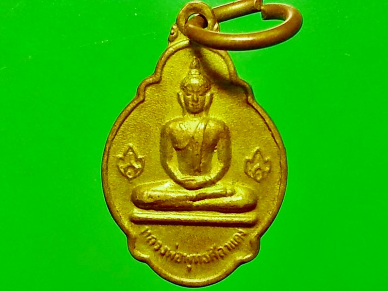 เหรียญหลวงพ่อพุทธศิลาแดง วัดปัจจันตาราม จ.สมุทรสาคร