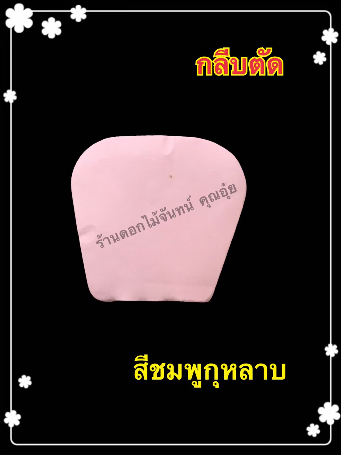 กลีบตัด สีชมพูกุหลาบ