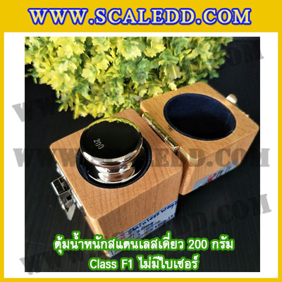 ตุ้มน้ำหนักสแตนเลสเดี่ยวมาตรฐาน200g Class F1 (ไม่มีใบเซอร์ฯ) ตุ้มสแตนเลส200กรัม พร้อมกล่องไม้บุกำมะหยี่ ถุงมือ และผ้าเช็ดตุ้ม สำหรับสอบเทียบน้ำหนักชั่งไม่เกิน200g