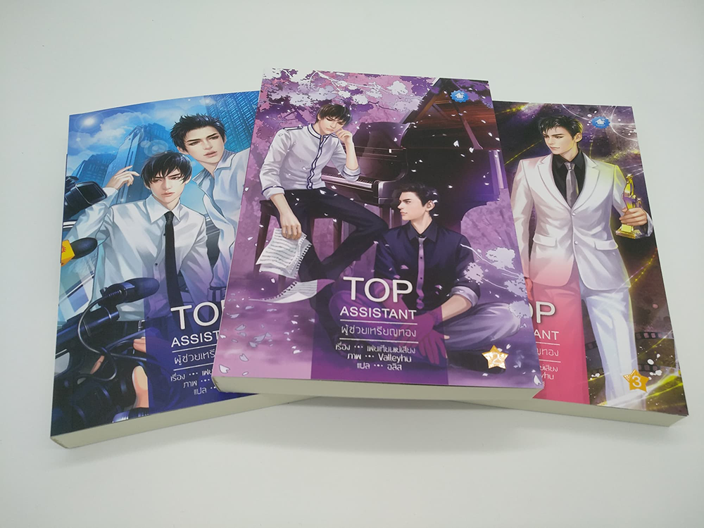 Top Assistant ผู้ช่วยเหรียญทอง 3 เล่มจบ By เฟยเทียนเย่เสียง มัดจำ 1,000 ค่าเช่า 200b.