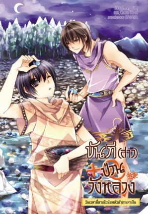 ขันที (สาว) ป่วนวังหลวง (SET 9 เล่มจบ) มัดจำ 1,300บาท เช่า 330 บาท