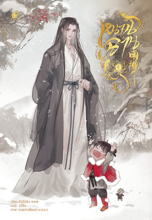 หนานฉาน เล่ม 1 By ถังจิ่วชิง มัดจำ 400 ค่าเช่า 80b.