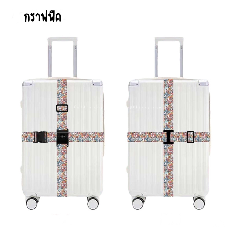 สายรัดแบบคาด 4 ทิศทาง พร้อมรหัสล็อค มี 29 ลาย