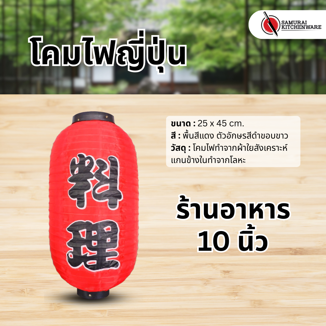 โคมไฟญี่ปุ่น สีแดง 10 นิ้ว "ร้านอาหาร"
