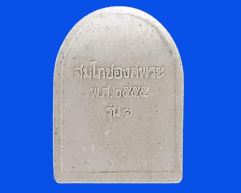 พระพุทธมหาธรรมราชาเฉลิมพระเกียรติ อุทยานเพชรบุระ เพชรบูรณ์ สมโภชองค์พระ ปี 2555 รุ่น 1 เนื้อผง