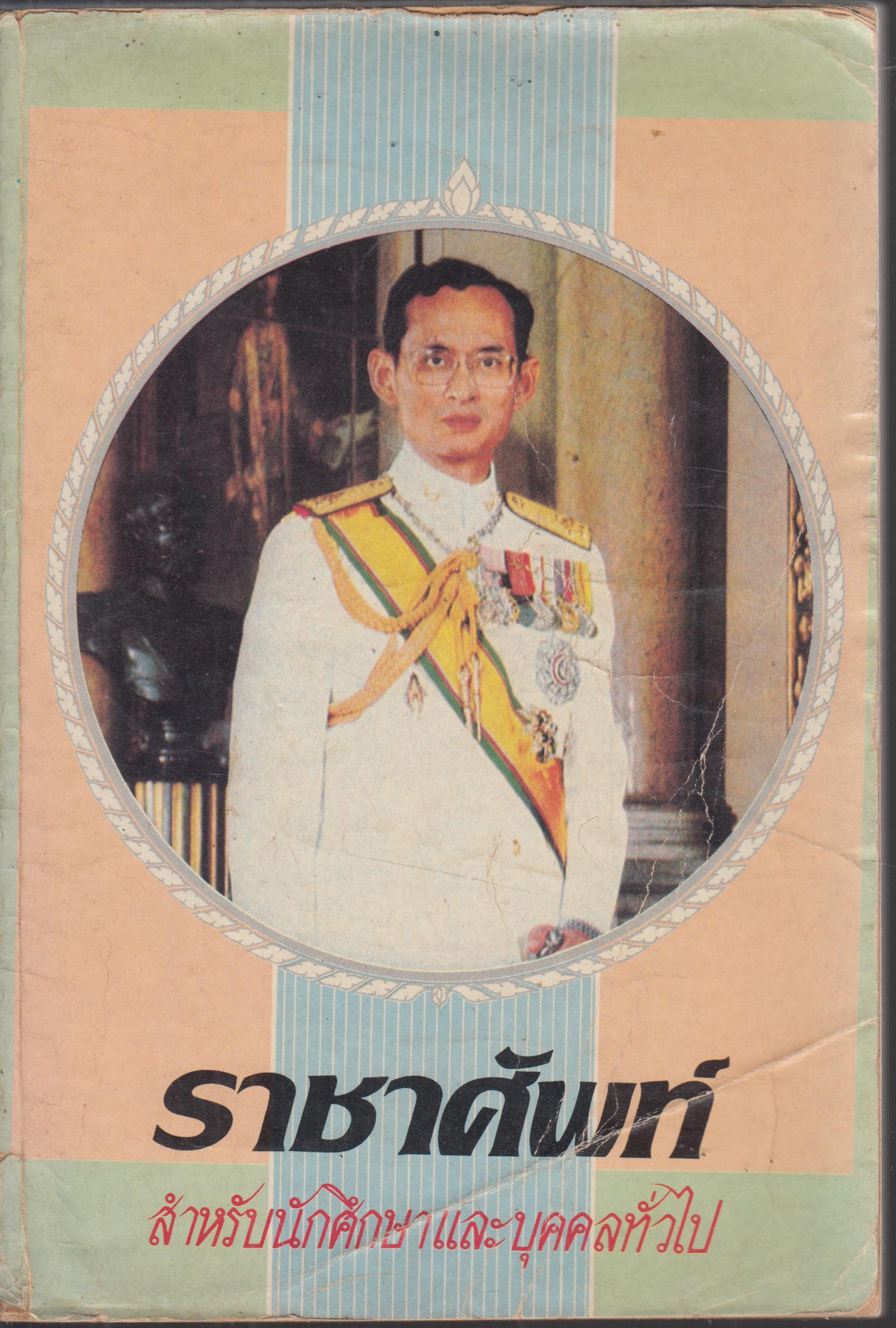 ราชาศัทพ์