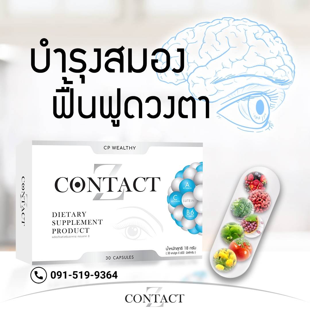 คอนแทคซี ฟื้นฟูดวงตา