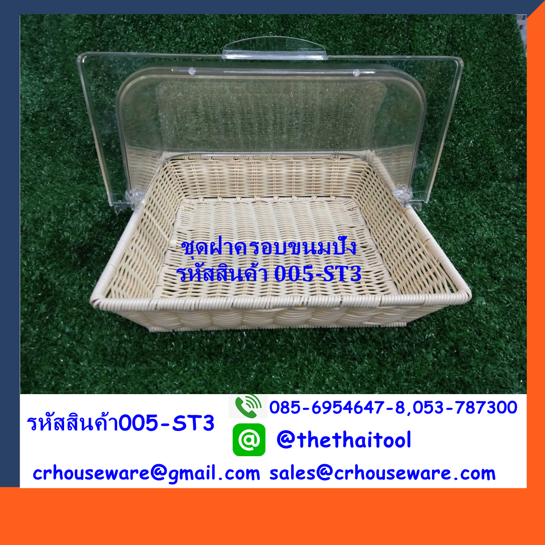 ชุดฝาครอบขนมปังพร้อมตะกร้าพลาสติกสาน 2/3 รหัสสินค้า 005-ST3,ฝาครอบขนมปังโรงแรม