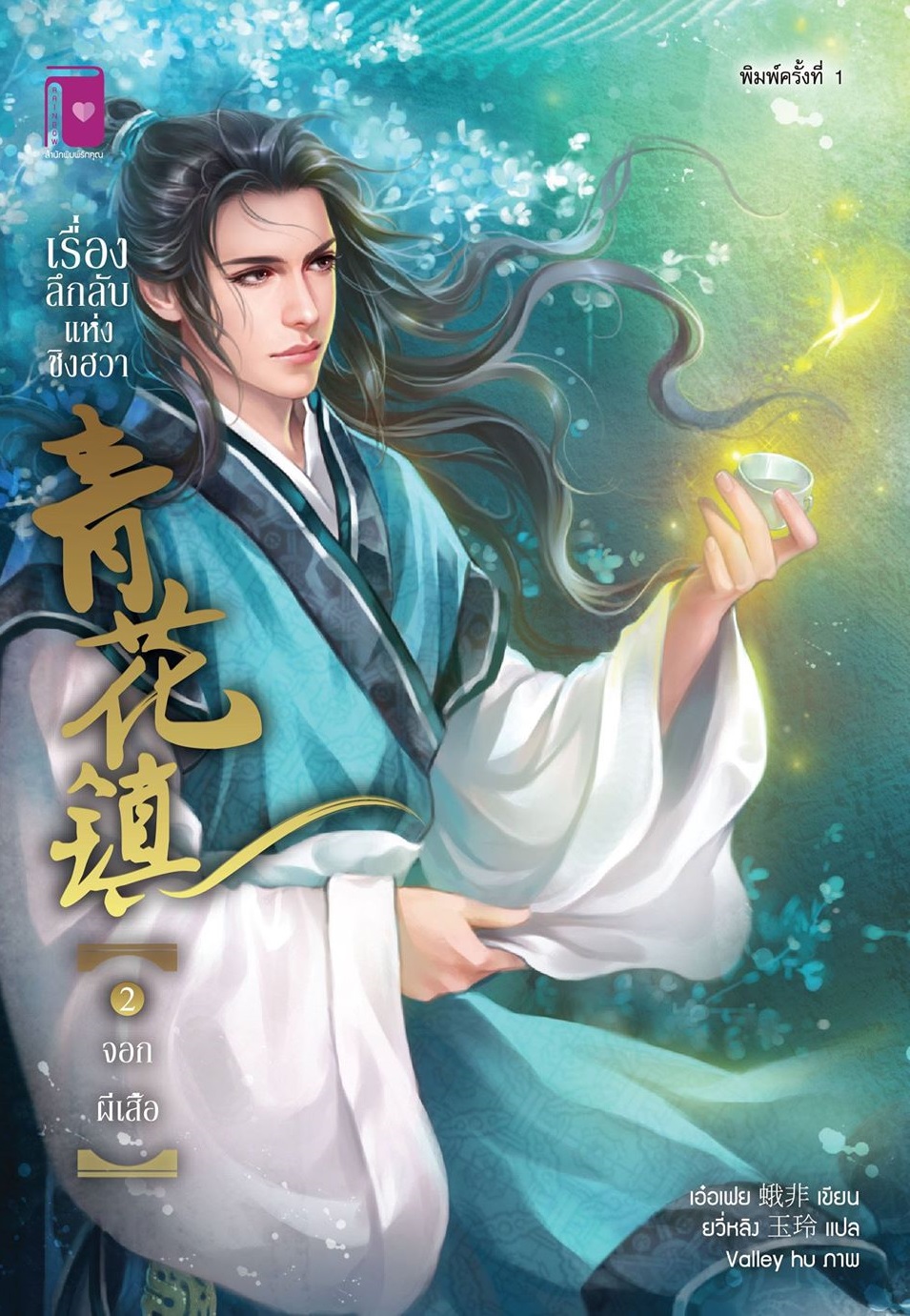 เรื่องลึกลับแห่งชิงฮวา เล่ม 2 ตอนจอกผีเสื้อ by เอ๋อเฟย มัดจำ 220 ค่าเช่า 50b.