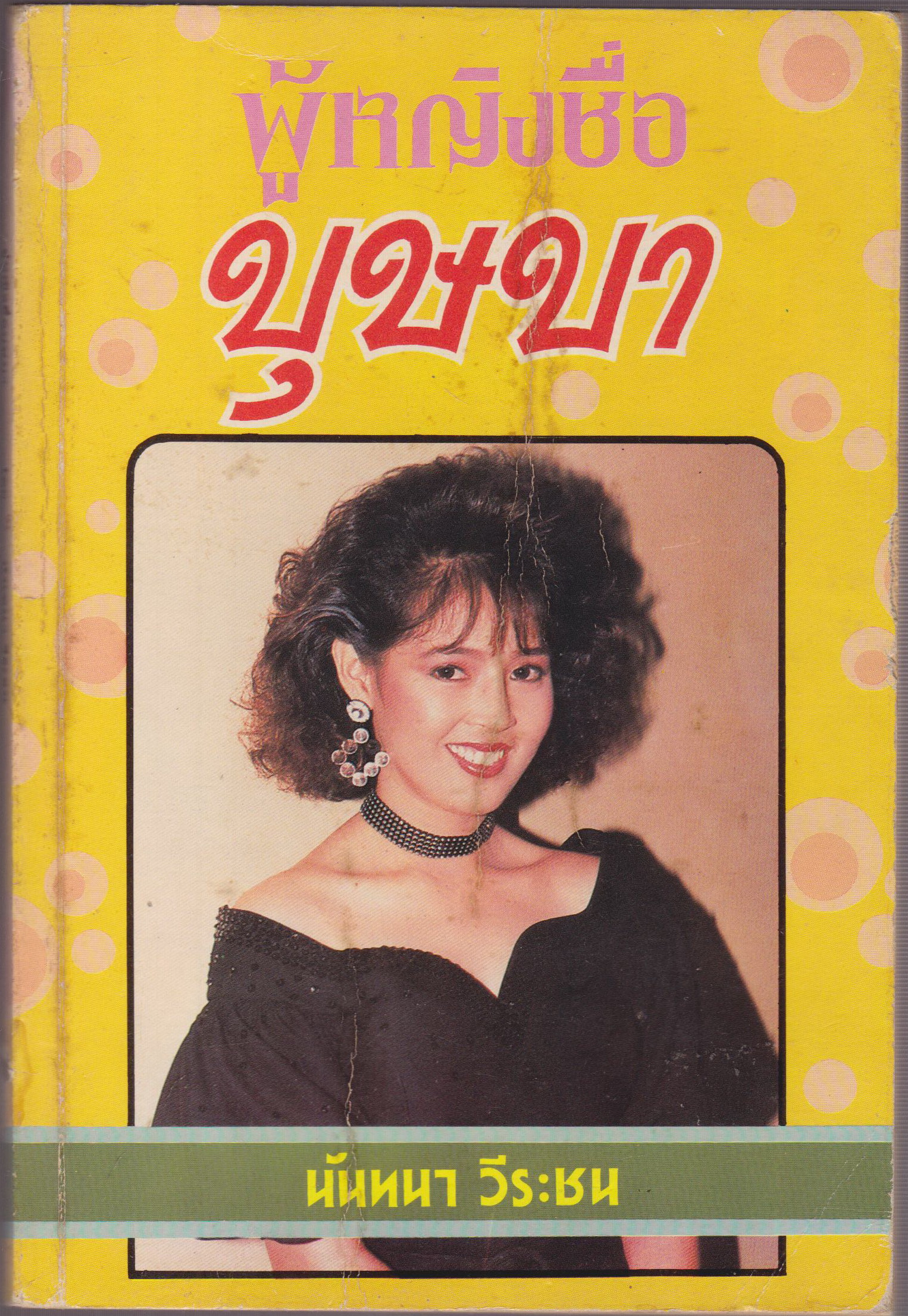 ผู้หญิงชื่อบุษบา เล่มเดียวจบ