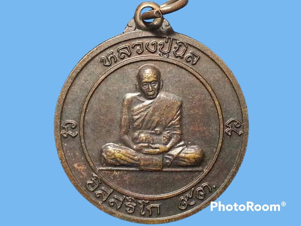 เหรียญหลวงปู่นิล อิสฺสริโก วัดกระโดน จ.นครราชสีมา ปี 2537 อายุ 93 ที่ระลึกในงานยกช่อฟ้าอุโบสถ อุปถ้มภ์สร้างโบสถ์
