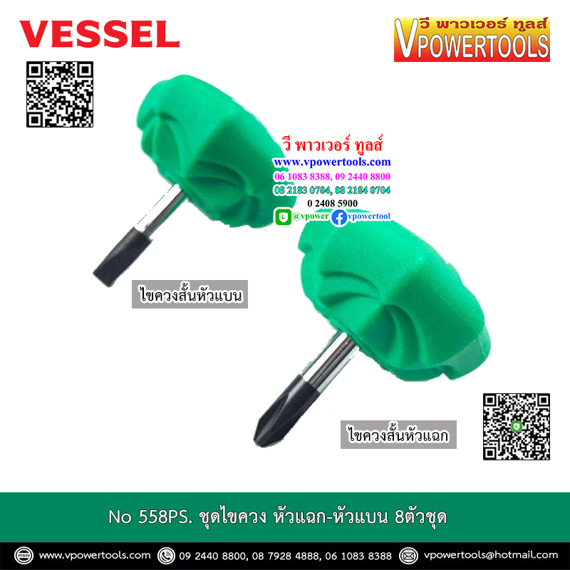 Vessel 558PS ไขควง8ตัวชุด ปากแบน/แฉก