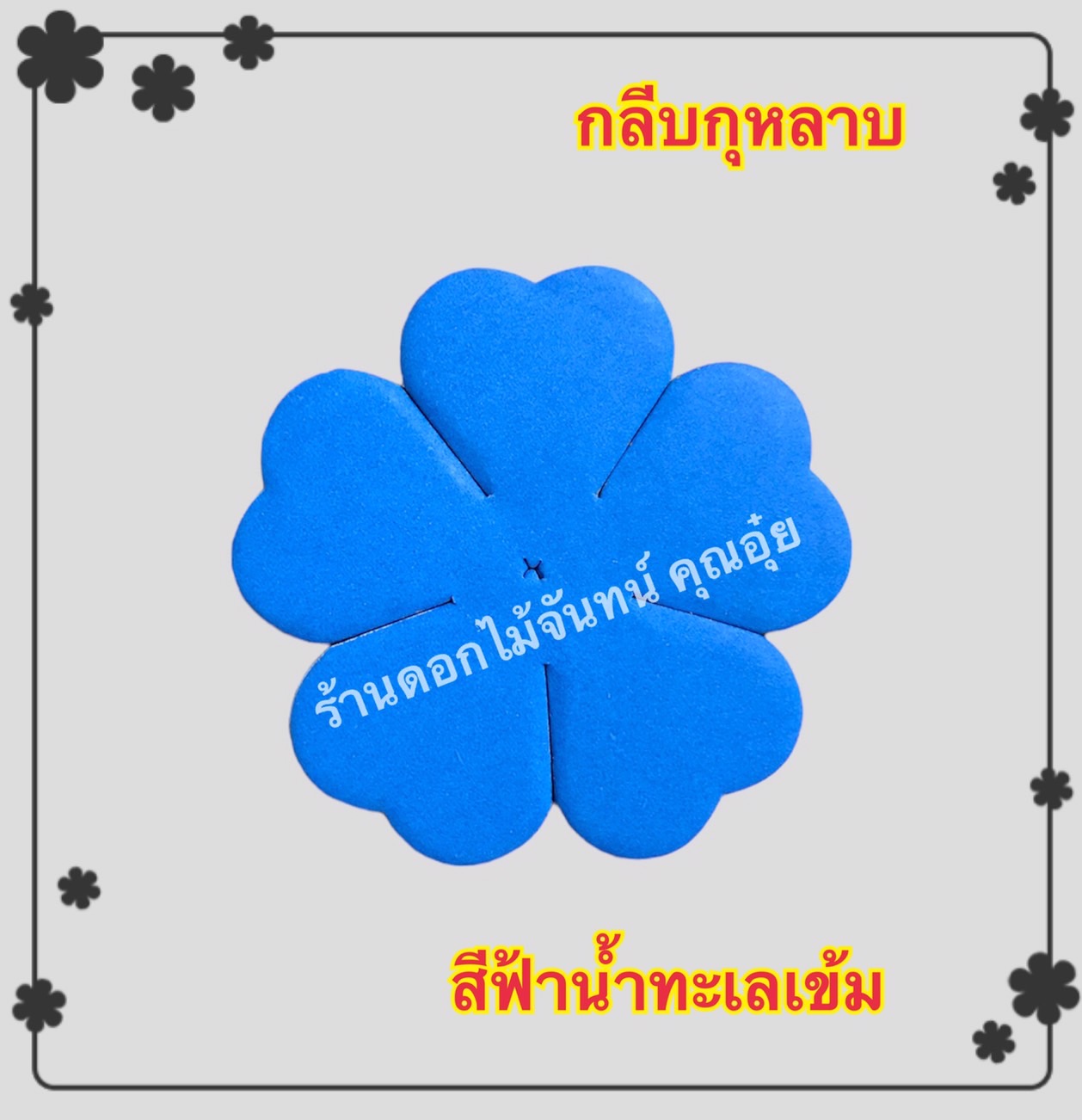 กลีบกุหลาบ สีฟ้าน้ำทะเลเข้ม