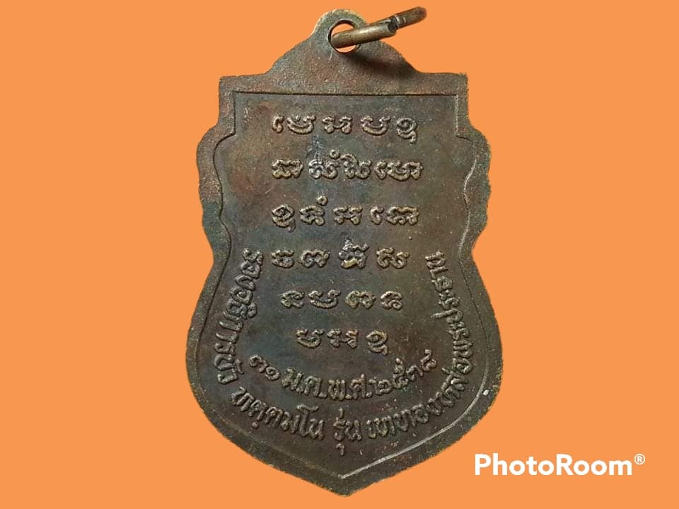 เหรียญรองอธิการบัว วัดเขาแดน จ.ราชบุรี