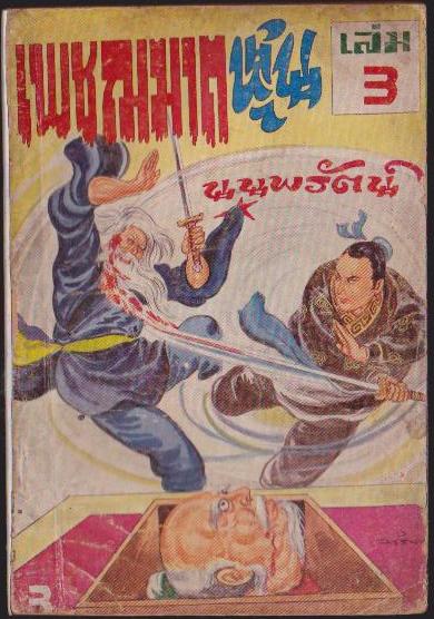 เพชรฌฆาตหุ่น เล่ม 3