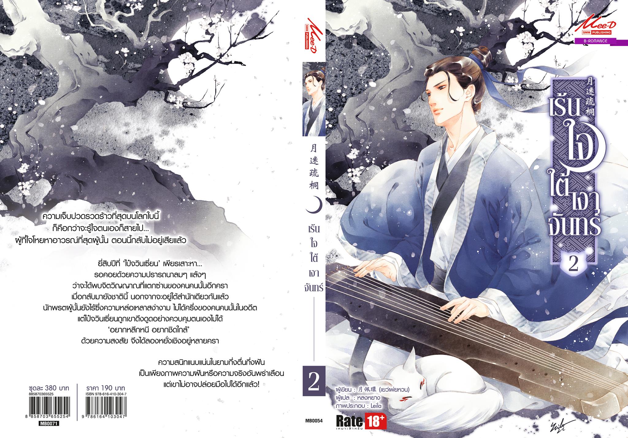 เร้นใจใต้เงาจันทร์ เล่ม 1+2 มัดจำ 600 ค่าเช่า 110b.