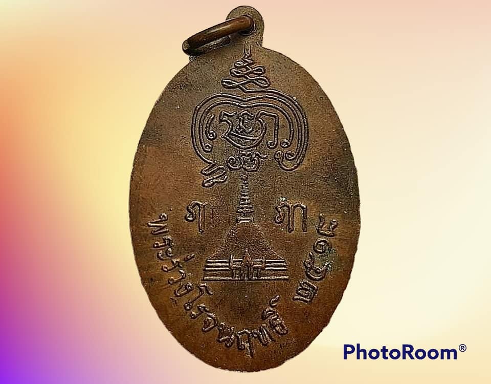 เหรียญ พระร่วงโรจน์ฤทธิ์ วัดพระปฐมเจดีย์ราชวรมหาวิหาร จ.นครปฐม ปี 2518 เนื้อทองแดง