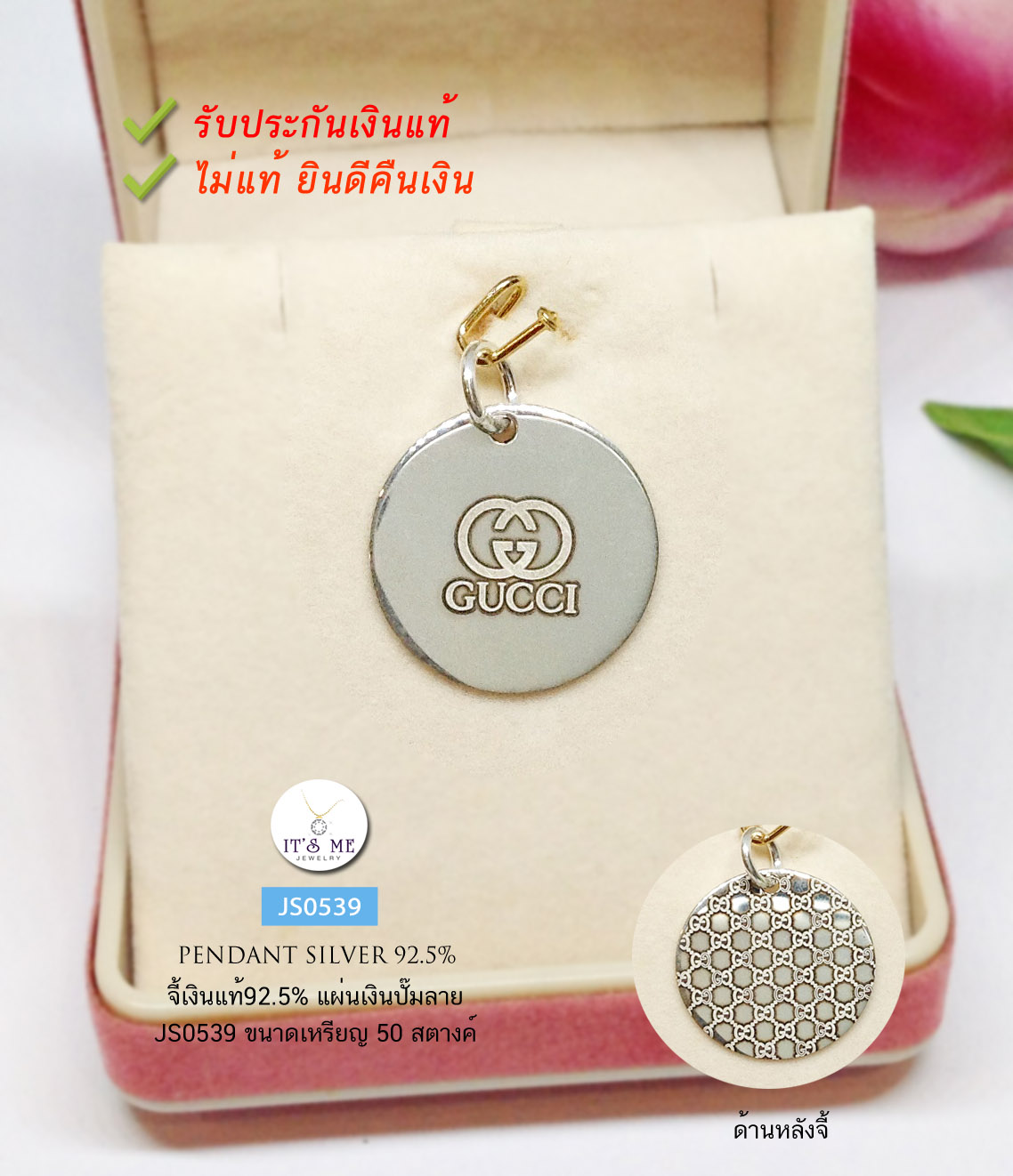 จี้เงินแท้92.5% จี้แผ่นเงินปั๊มลาย ขนาดเล็กๆ แบบบางน้ำหนักเบาค่ะ สำหรับร้อยสร้อยหรือสร้อยข้อมือได้ค่ะ (เรือนเงินแท้)