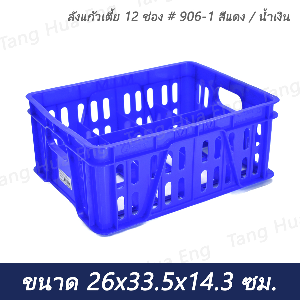 ลังแก้วเตี้ย 12 ช่อง # 906-1 สีแดง / น้ำเงิน