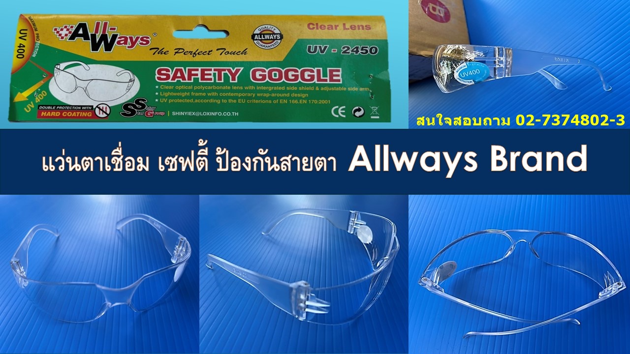 แว่นตานิรภัย ( รุ่น 2450 ) ALLWAYS เลนส์ใส ราคาส่ง 45 บาท 02-7374802-3