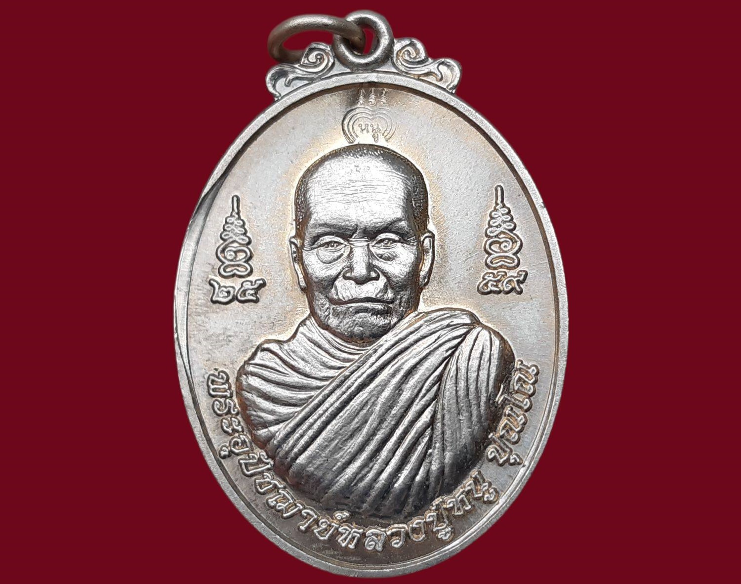 เหรียญ พระอุปัชฌาย์ (หลวงปู่หนูจันทร์ ปุณโณ) พระครูสิริรัตนาภิรักษ์ วัดบ้านสีแก้ว จ.ร้อยเอ็ด อายุยืน อายุ 90 พรรษา ปี 2559 เนื้ออัลปาก้า
