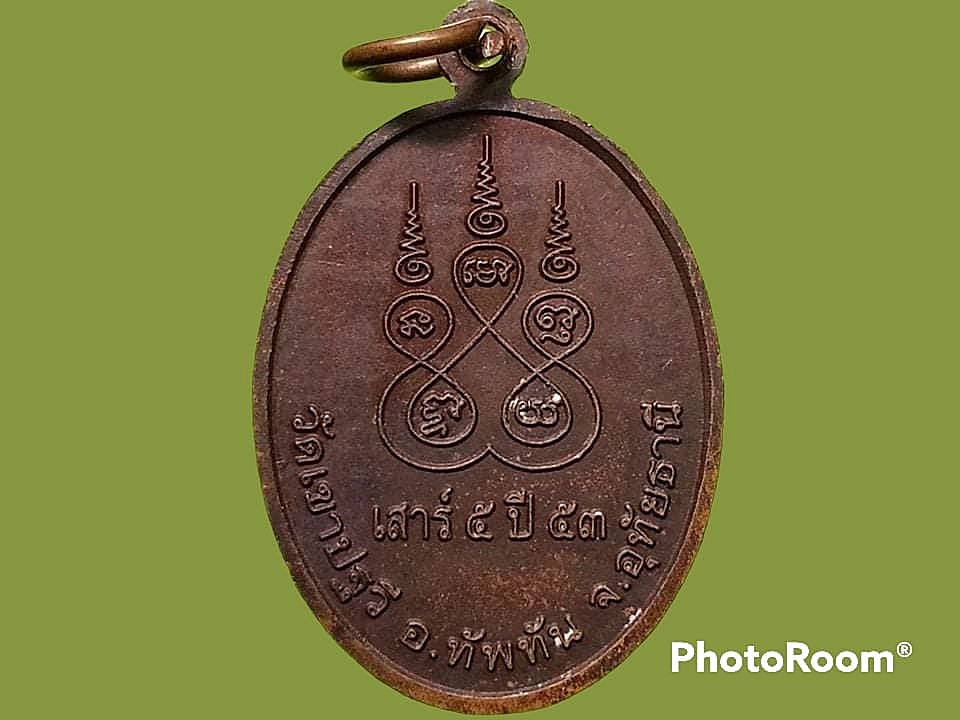 เหรียญพระครูอุทิศ ธรรมรส (หลวงพ่อโฉม) วัดเขาปฐวี จ.อุทัยธานี