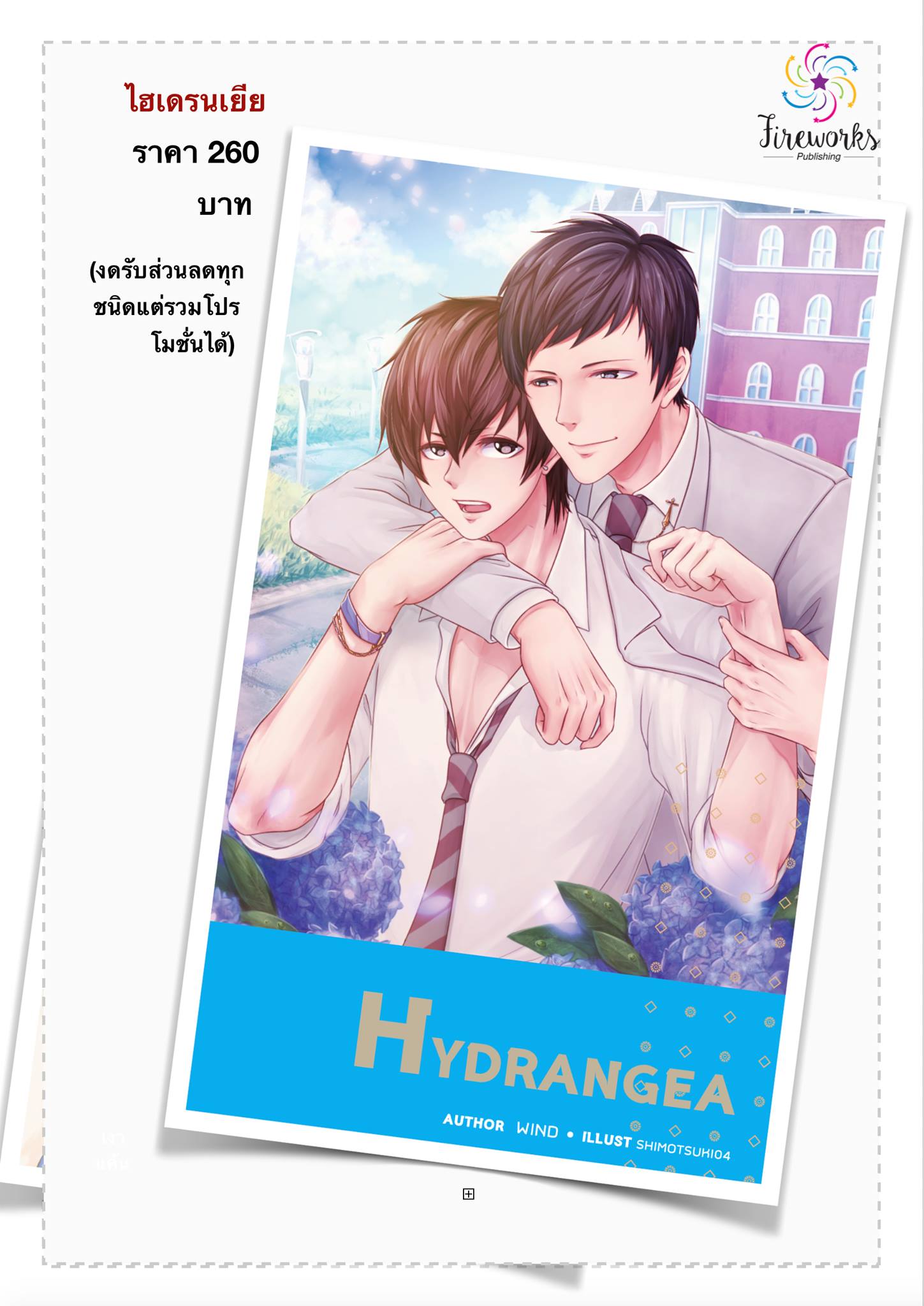 ไฮเดรนเยีย มัดจำ 260 ค่าเช่า 50b.