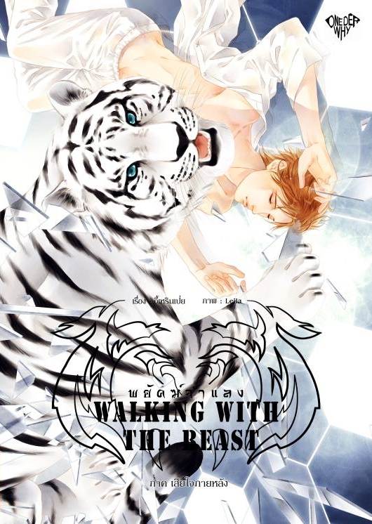 Walking with the Beast พยัคฆ์จำแลง (ภาค4) เสียใจภายหลัง By อี้เหรินเปย มัดจำ 280 ค่าเช่า 60b.