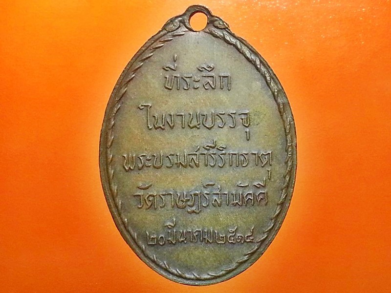 เหรียญที่ระลึกวัดราษฏร์สามัคคี จ.มุกดาหาร