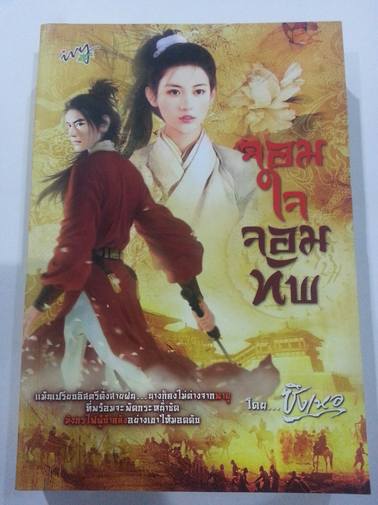 จอมใจจอมทัพ โดย ชิงเหอ มัดจำ 200 ค่าเช่า 70 บาท