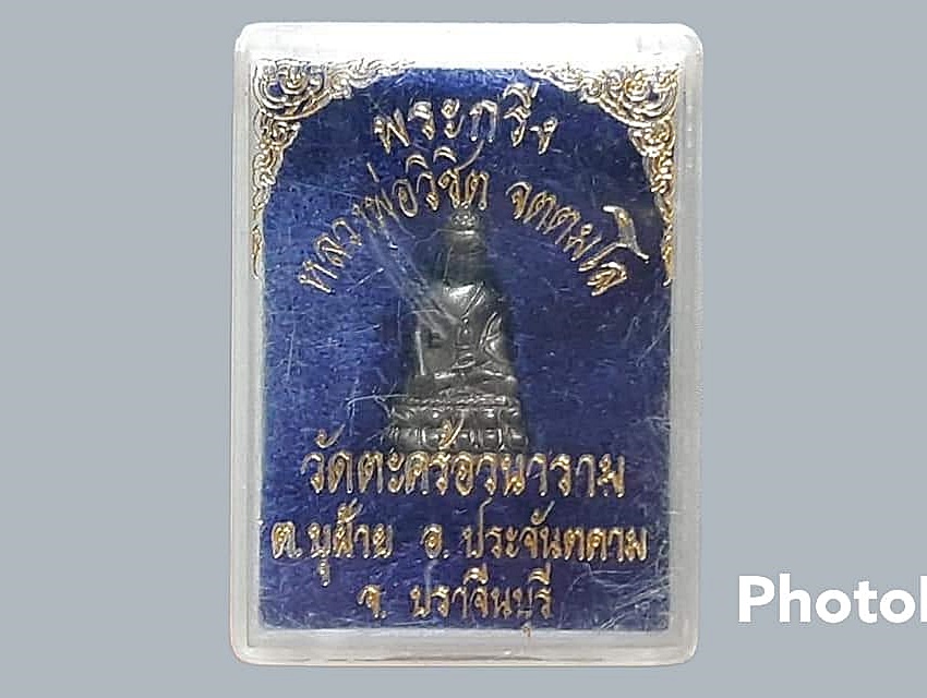 กริ่ง จตตมโล หลวงพ่อวิชิต วัดตะกร้อวนาราม จ.ปราจีนบุรี กล่องเดิม