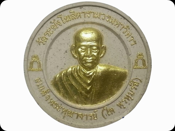 พระผง สมเด็จโต วัดระฆังโฆสิตาราม กรุงเทพมหานคร รุ่นชินบัญชร