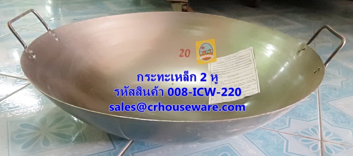 กระทะจีน 2 หู เบอร์ 20 (19 นิ้ว) รหัสสินค้า 008-ICW-220