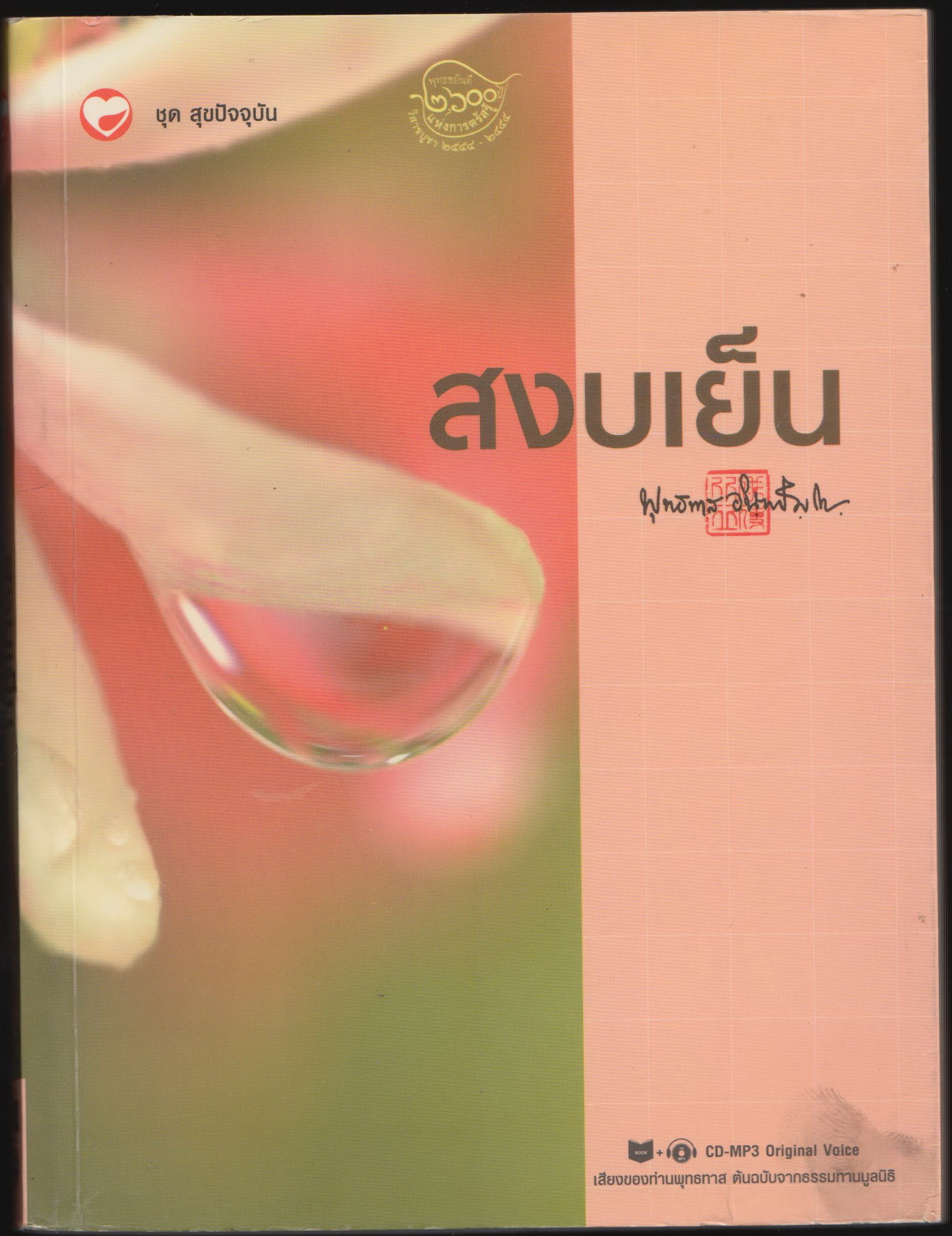 สงบเย็น
