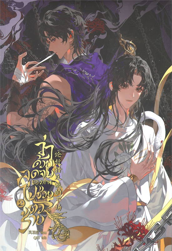 ว่าด้วยจุดจบของการไปช่วยตัวร้าย เล่ม 1-3 จบ By เฟิ่งอวี่เนี่ย มัดจำ 1,000 ค่าเช่า 200b.