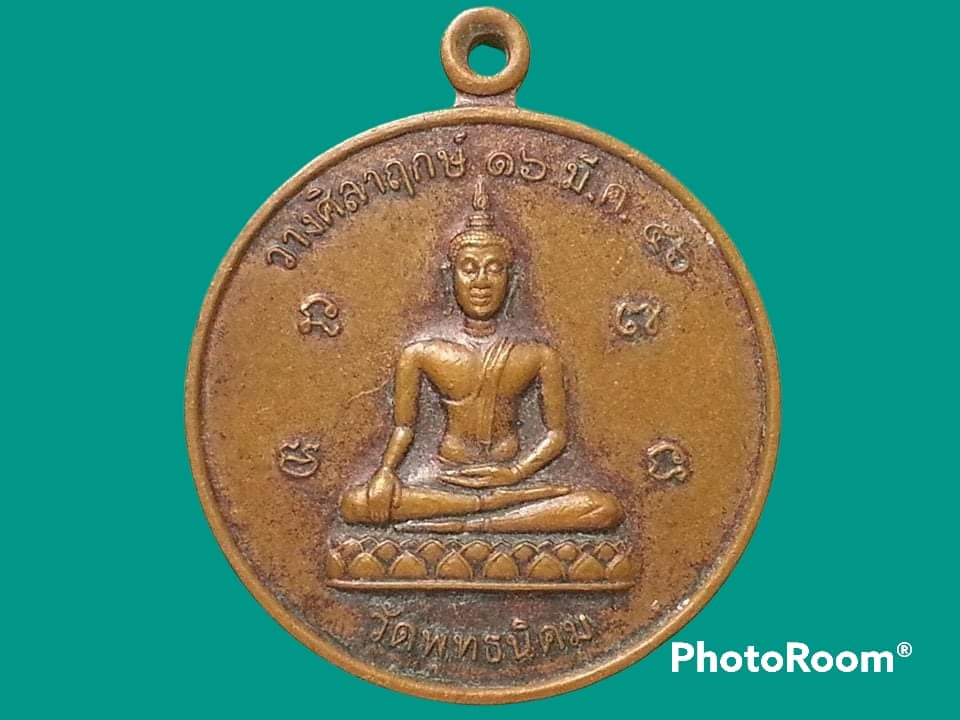 เหรียญพระพุทธ วัดพุทธนิคม จ.สระบุรี