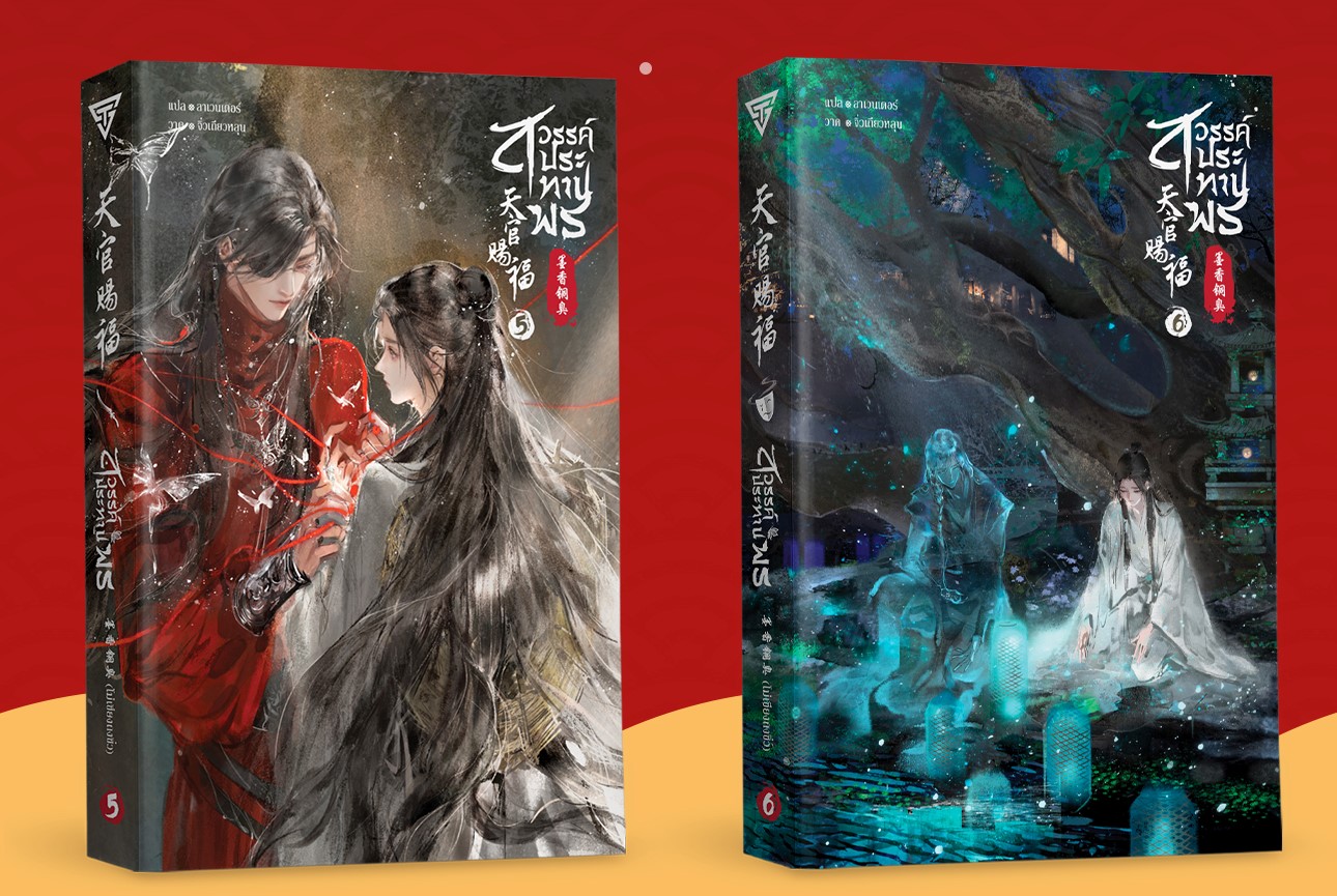 สวรรค์ประทานพร เล่ม 5 และ 6 By โม่เซียงถงซิ่ว มัดจำ 800 ค่าเช่า 160b.