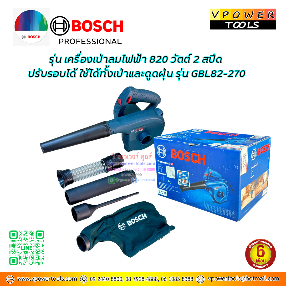 Bosch เครื่องเป่าลมไฟฟ้า 820 วัตต์ 2 สปีด ปรับรอบได้ ใช้ได้ทั้งเป่าและดูดฝุ่น รุ่น GBL82-270