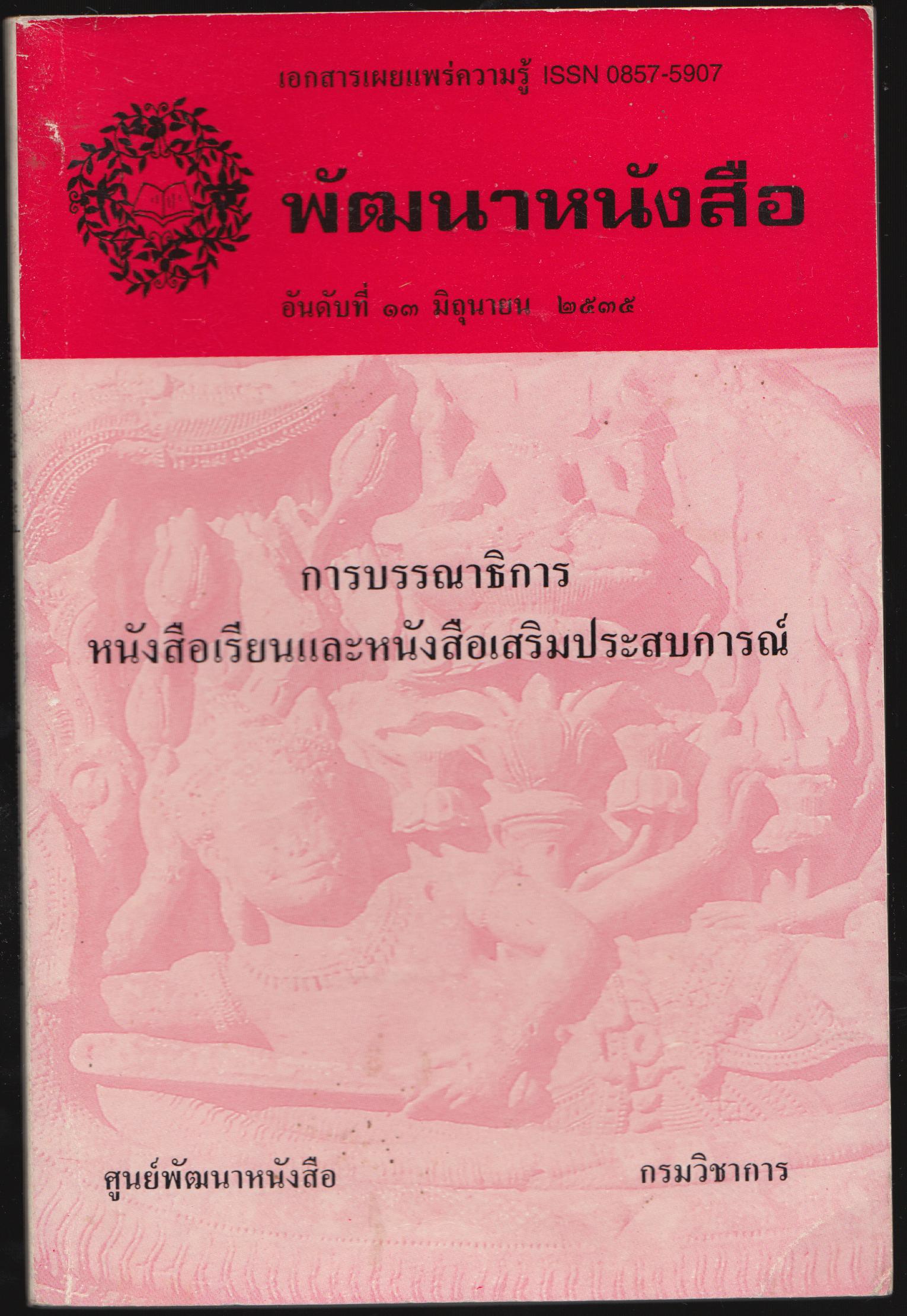 การบรรณาธิการหนังสิอเรียน และ หนังสือเสริมเสริมประสบการณ์