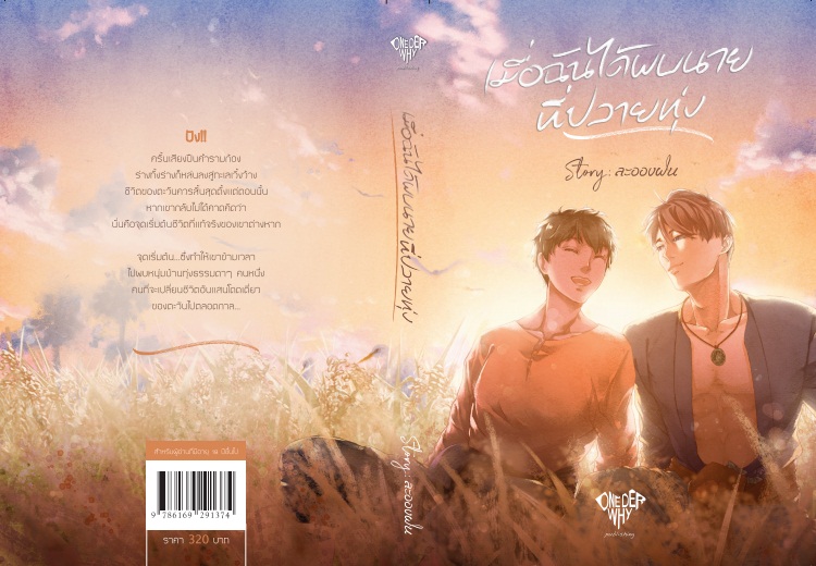 เมื่อฉันได้พบนายที่ปลายทุ่ง By ละอองฝน มัดจำ 300 ค่าเช่า 60b.