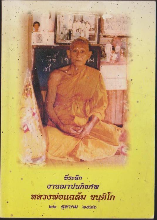 ที่ระลึกงานฌาปนกิจศพ หลวงพ่อแฉล้ม ขนฺติโก