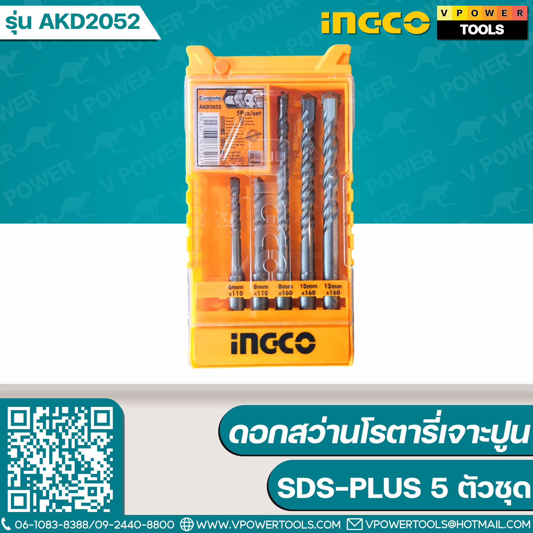 INGCO ดอกสว่านโรตารี่เจาะปูน SDS-PLUS 5 ตัวชุด รุ่น AKD2052⏰กำลังปรับปรุง