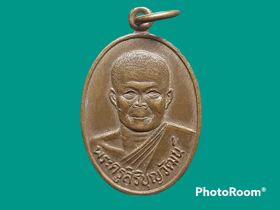 เหรียญ พระครูสิริบุญวัฒน์ วัดหนองสมัคร จ.สระบุรี