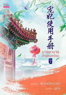 มารยามารล้านเล่มเกวียน 3 เล่มจบ By เฟิงเหอโหยวเยว่ มัดจำ 1,000 ค่าเช่า 200b.