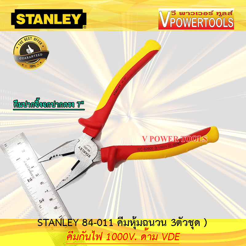 Stanley คีมช่างไฟฟ้า คีมกันไฟ คีมหุ้มฉนวน 3ตัวชุด (VDE. กันไฟ 1000V.) รุ่น 84-011