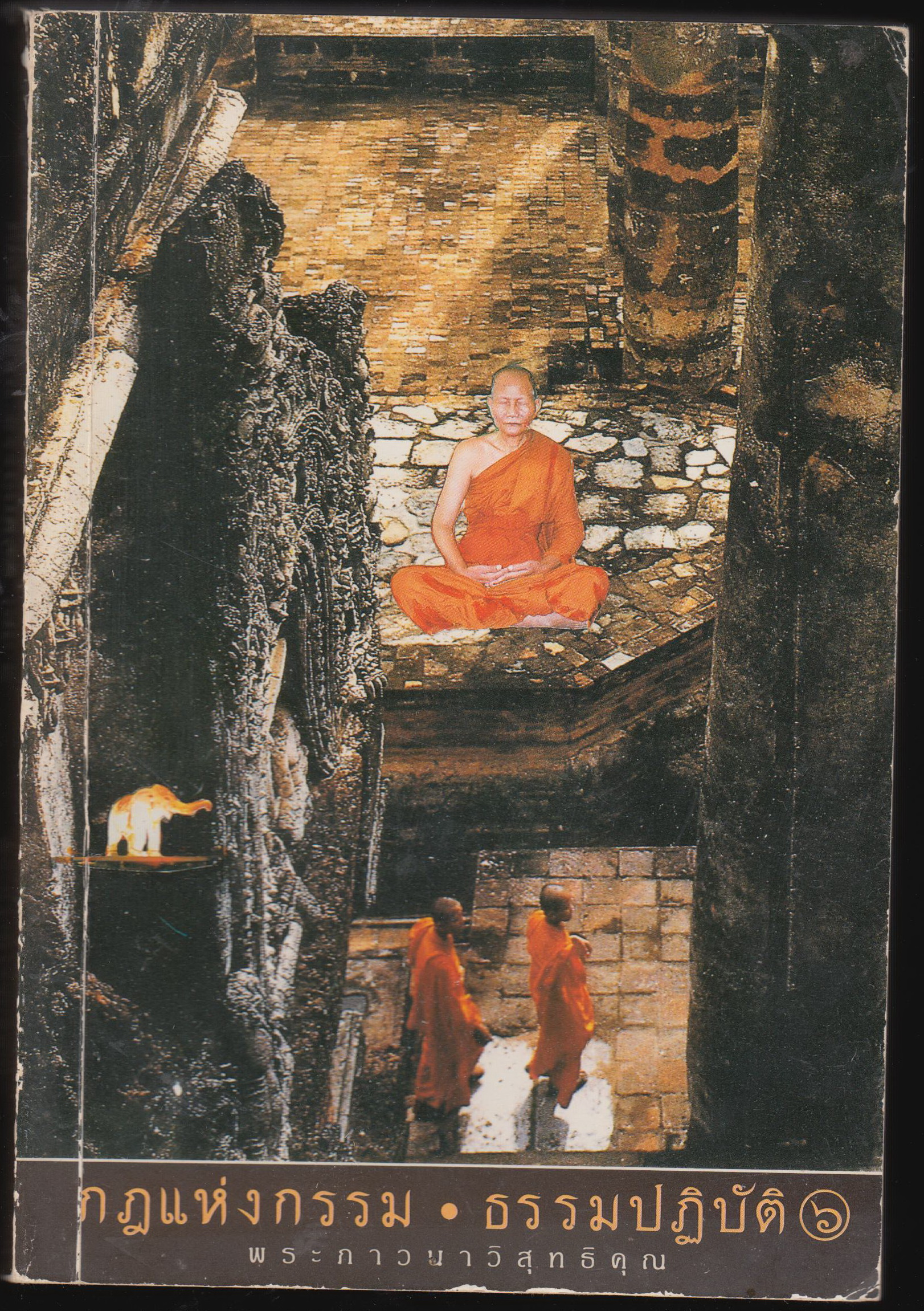 กฎแห่งกรรม ธรรมปฏิบัติ พระภาวนาวิสุทธิคุณ เล่ม ๖