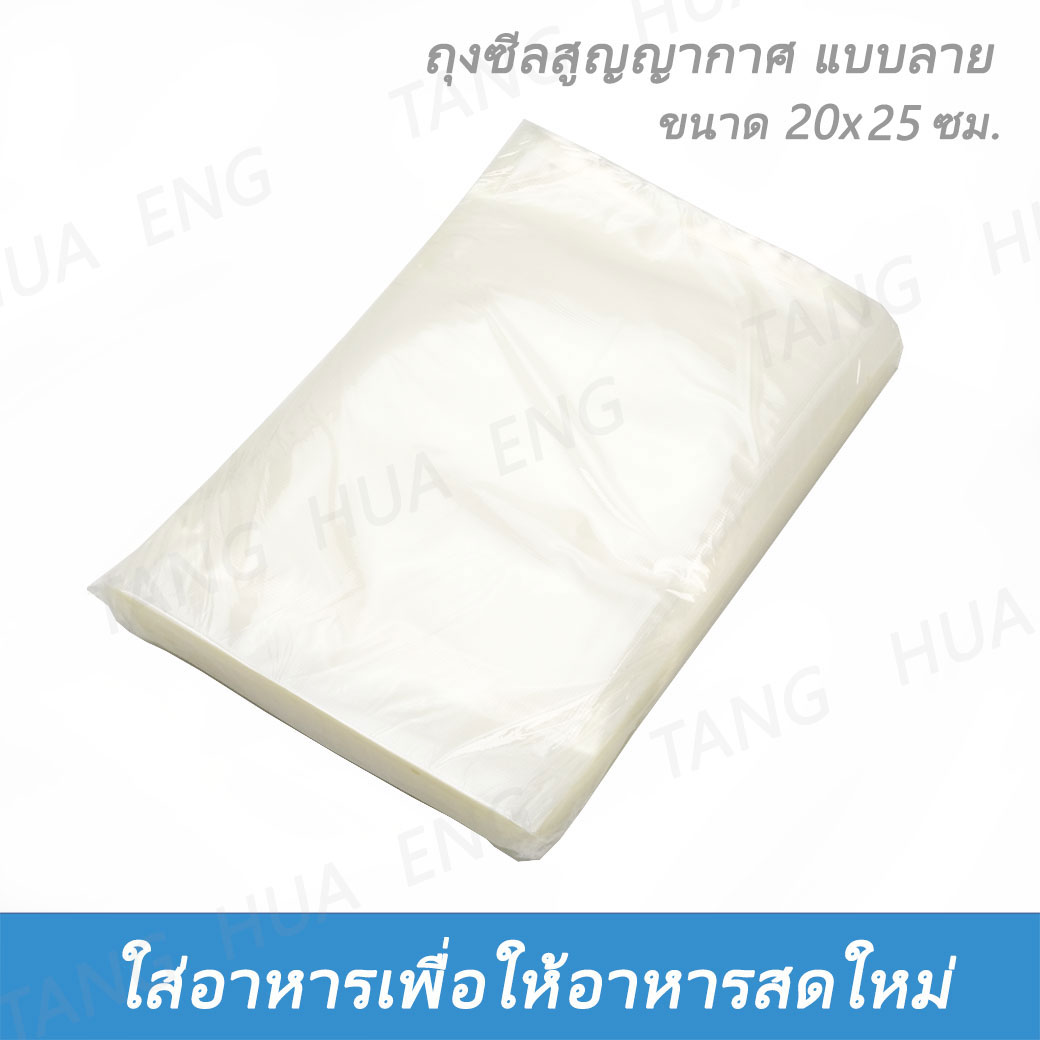 ถุงซีลสูญญากาศ ขนาด 20x25 ซม. ( 8x10 นิ้ว ) แบบนูน ( 100 ใบ )