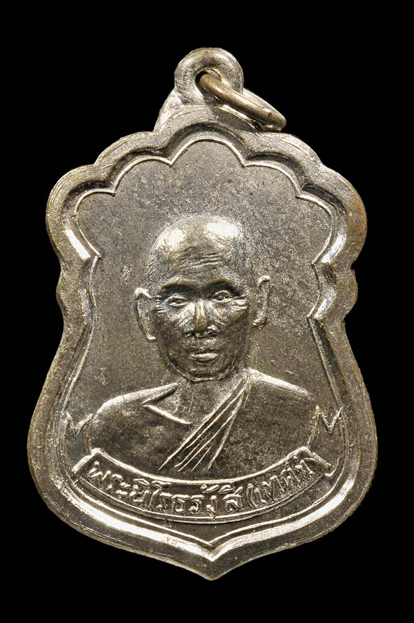 เหรียญ พระราชนิโรธรังสีคัมภีรปัญญาวิศิษฏ์ (เทสก์ เทสรังสี) วัดหินหมาเป้ง จ.หนองคาย