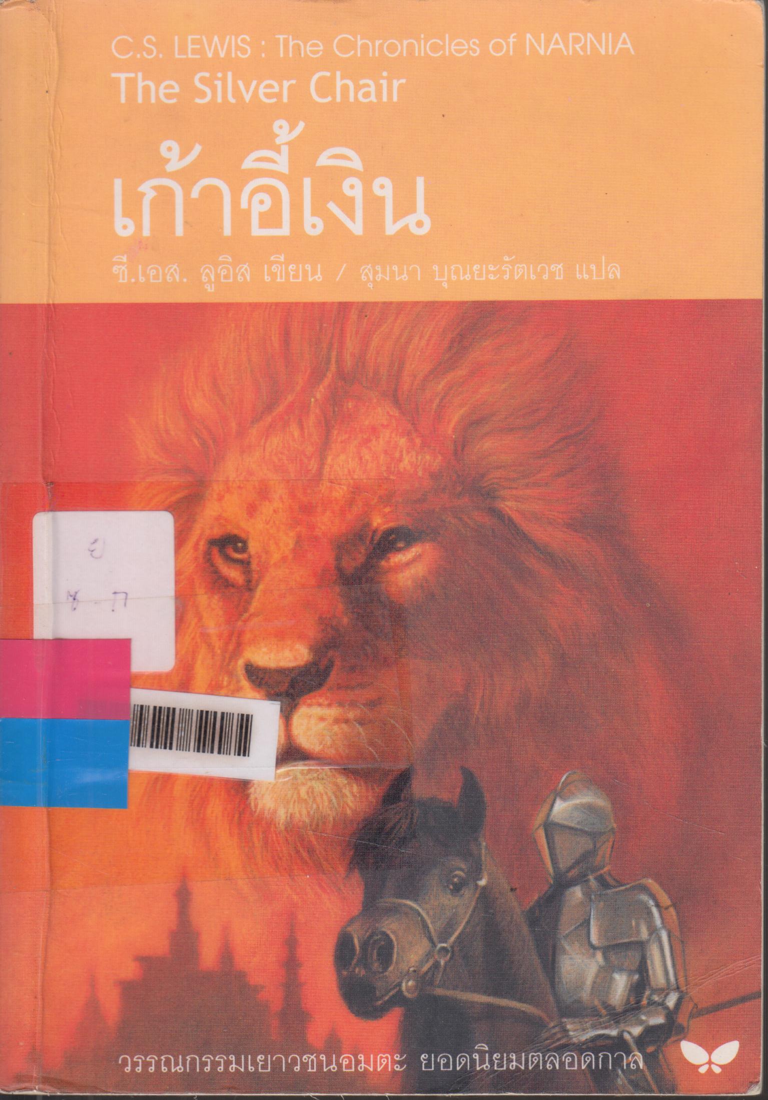 เก้าอี้เงิน